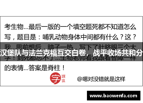 汉堡队与法兰克福互交白卷，战平收场共和分
