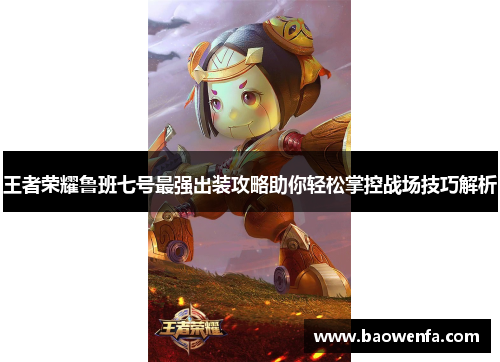 王者荣耀鲁班七号最强出装攻略助你轻松掌控战场技巧解析