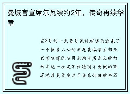 曼城官宣席尔瓦续约2年，传奇再续华章