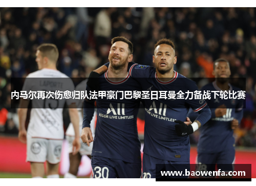 内马尔再次伤愈归队法甲豪门巴黎圣日耳曼全力备战下轮比赛