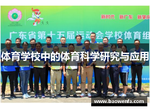 体育学校中的体育科学研究与应用