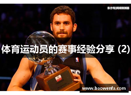 体育运动员的赛事经验分享 (2)