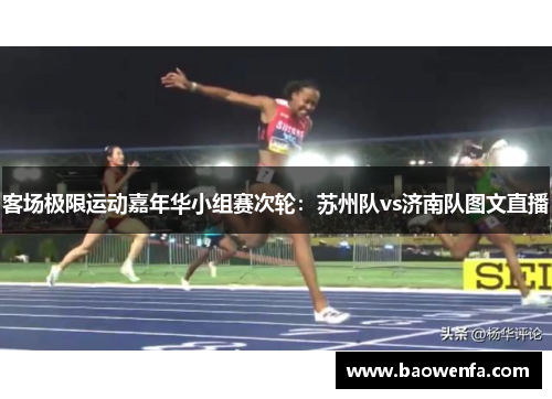 客场极限运动嘉年华小组赛次轮：苏州队vs济南队图文直播