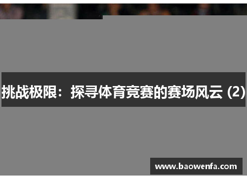 挑战极限：探寻体育竞赛的赛场风云 (2)