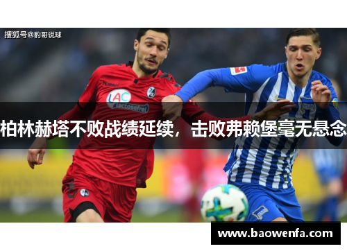 柏林赫塔不败战绩延续，击败弗赖堡毫无悬念