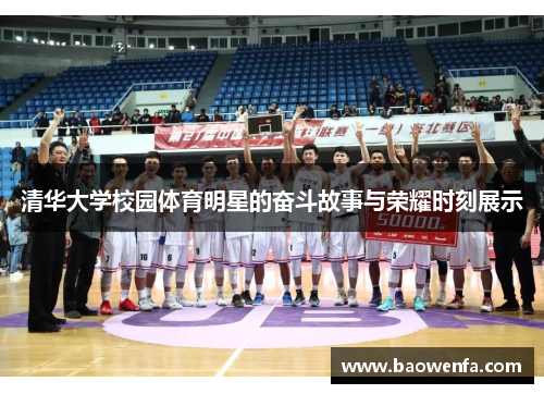 清华大学校园体育明星的奋斗故事与荣耀时刻展示