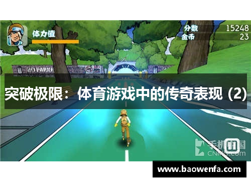 突破极限：体育游戏中的传奇表现 (2)