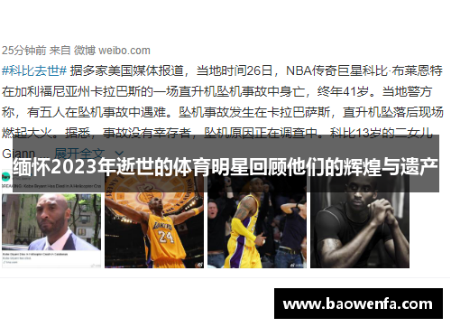 缅怀2023年逝世的体育明星回顾他们的辉煌与遗产