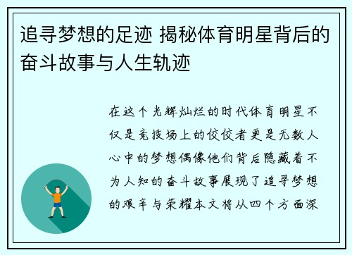 追寻梦想的足迹 揭秘体育明星背后的奋斗故事与人生轨迹