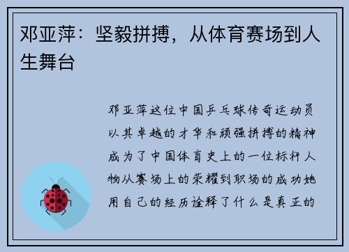 邓亚萍：坚毅拼搏，从体育赛场到人生舞台