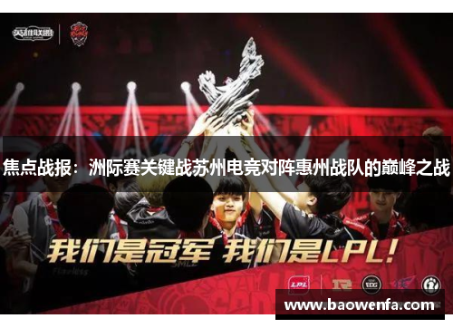 焦点战报：洲际赛关键战苏州电竞对阵惠州战队的巅峰之战