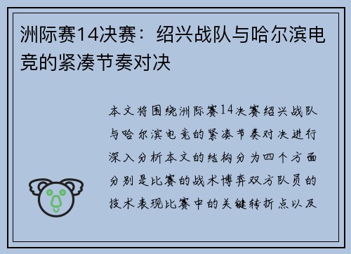 洲际赛14决赛：绍兴战队与哈尔滨电竞的紧凑节奏对决