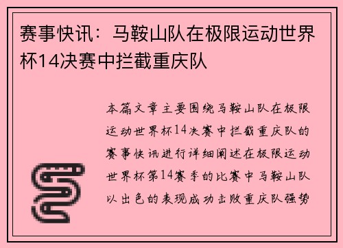 赛事快讯：马鞍山队在极限运动世界杯14决赛中拦截重庆队
