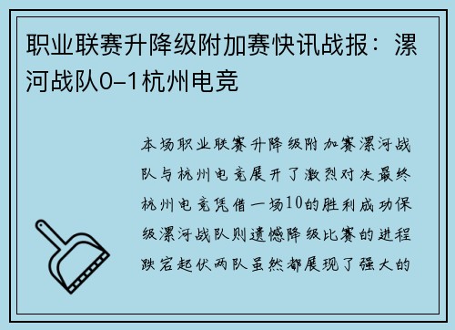 职业联赛升降级附加赛快讯战报：漯河战队0-1杭州电竞